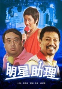 明星助理2011