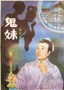 鬼妹1985