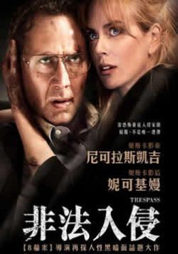 非法入侵/侵害/不忠之劫