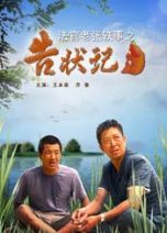 法官老张轶事之告状记/法官老张轶事2：告状记