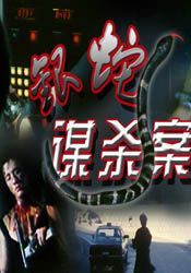银蛇谋杀案