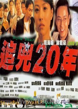 追凶20年