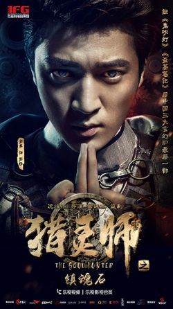 猎灵师/猎灵师之镇魂石