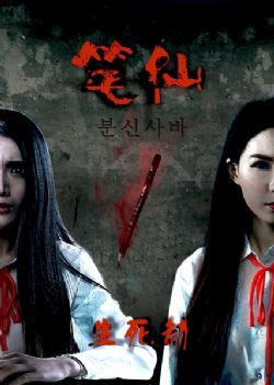 笔仙之生死劫/笔仙生死劫