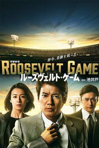 罗斯福游戏/ROOSEVELT GAME