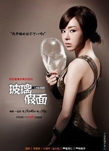 玻璃假面/玻璃面具