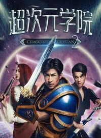 超次元学院2