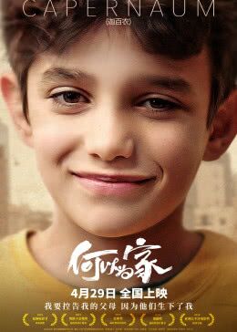 何以为家2018/迦百农/星仔打官司/我想有个家