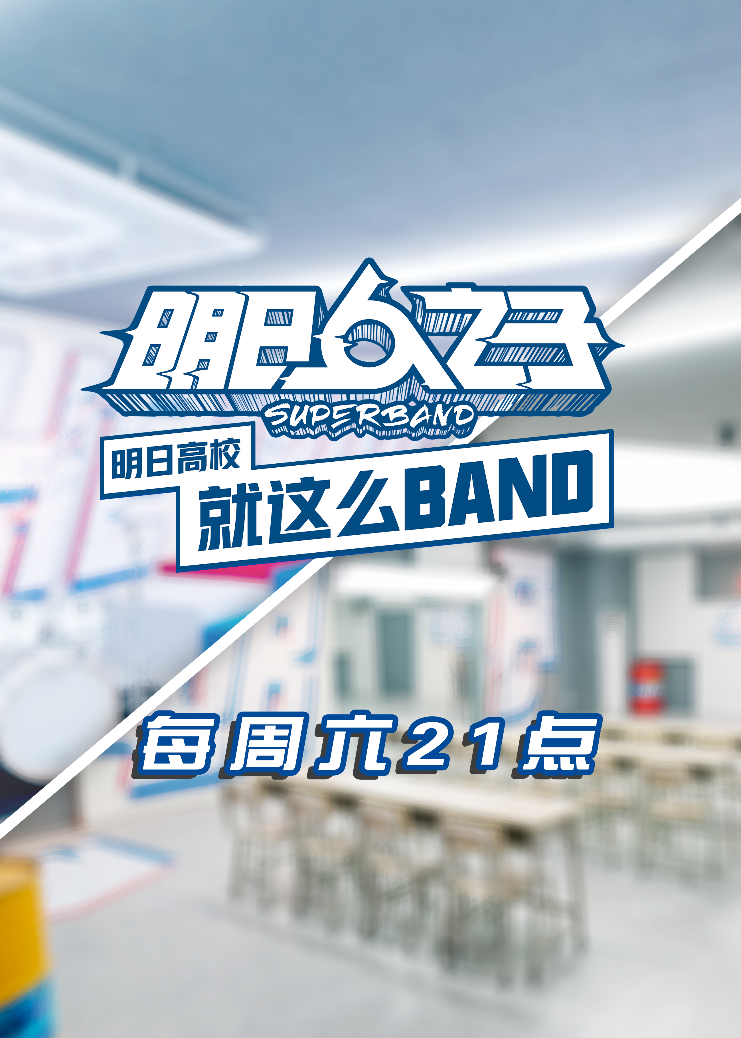 明日高校就这么BAND2020