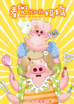 麦兜我和我妈妈粤语