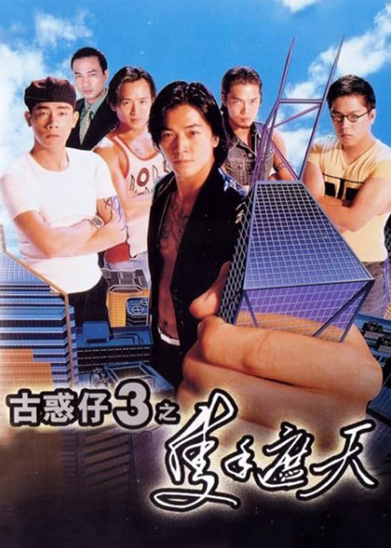 古惑仔3之只手遮天粤语