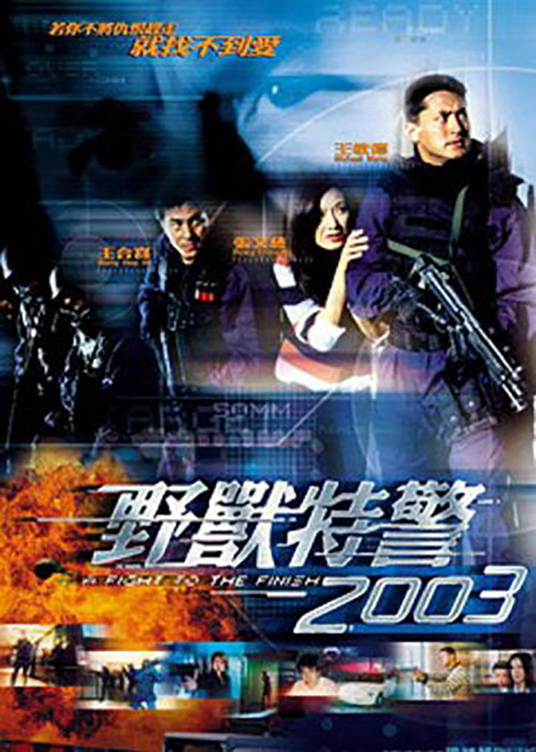 野兽特警2003国语