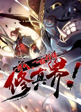 动态漫画我,一招打爆修真界第一季