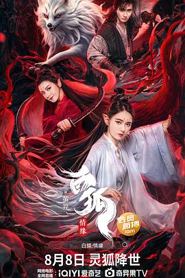 白狐情缘/白狐·情缘