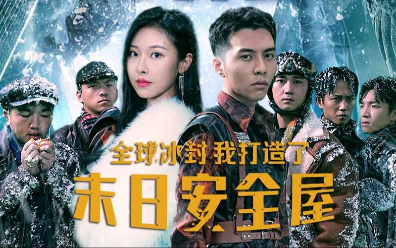 全球冰封我打造了末日安全屋