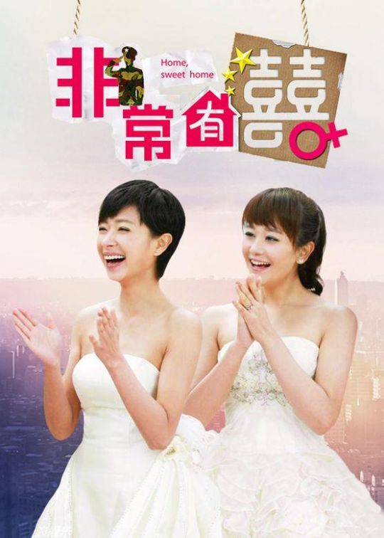 非常有喜/我家有喜第二季