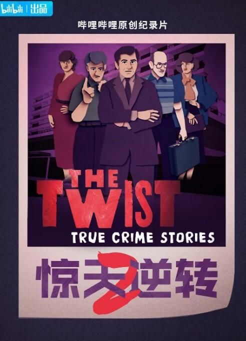 惊天逆转第二季