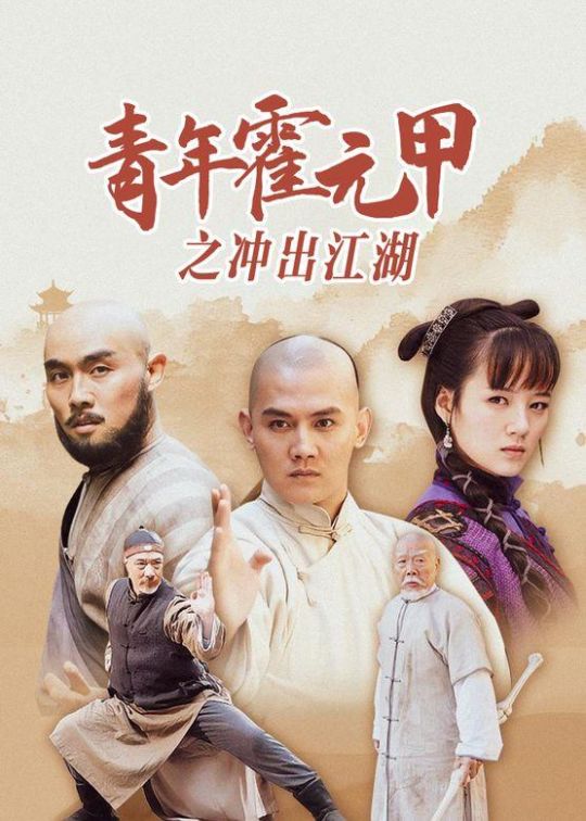 青年霍元甲之冲出江湖/青年霍元甲