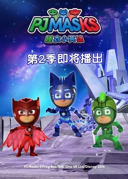 睡衣小英雄第二季