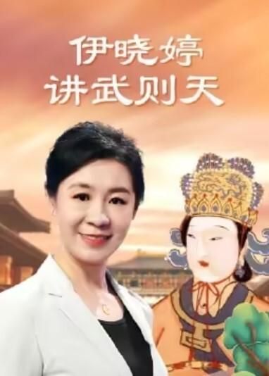 伊晓婷讲武则天