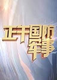 正午国防军事2023