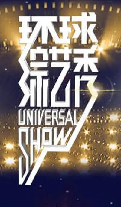 环球综艺秀2023
