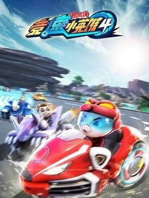 猪猪侠之竞速小英雄第四季/猪猪侠之竞速小英雄4