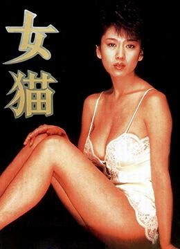 女猫1983