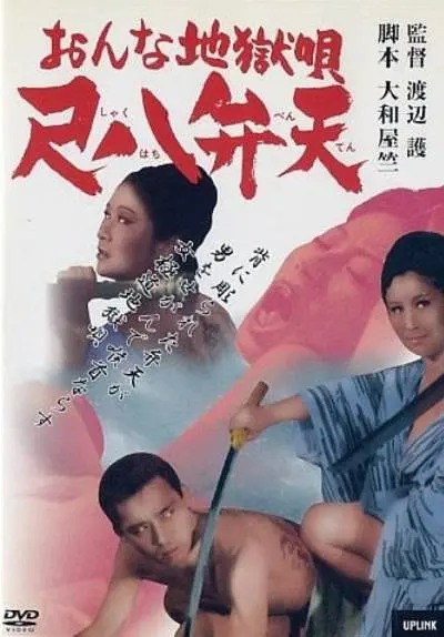 女性地狱之歌尺八弁天1970