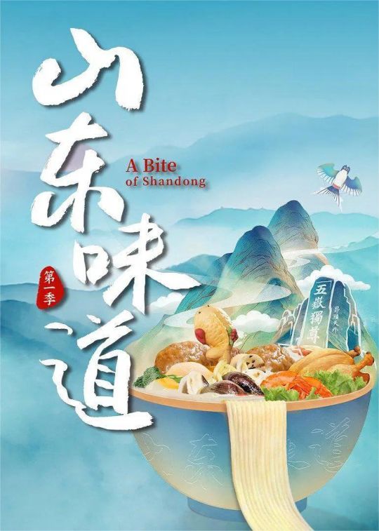 山东味道第一季