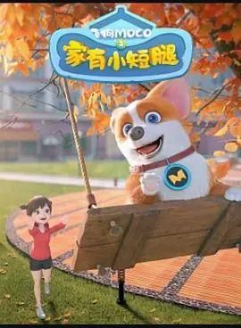 飞狗莫柯之家有小短腿