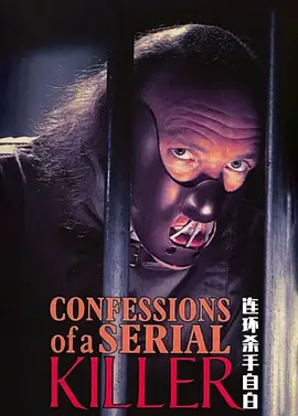 连环杀手的自白/一个杀手的自白/杀人回忆录/杀人王3000