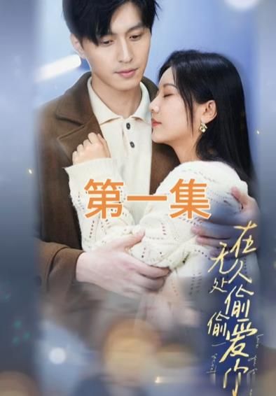 在无人处偷偷爱你