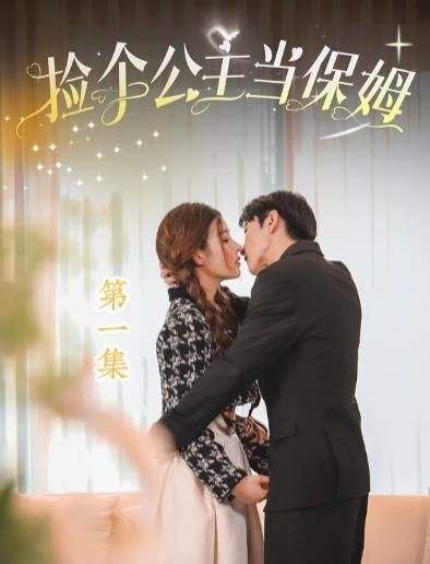 捡个公主当保姆