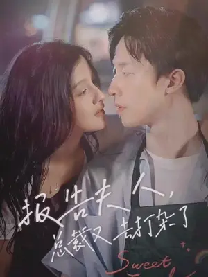 报告夫人总裁又去打杂了