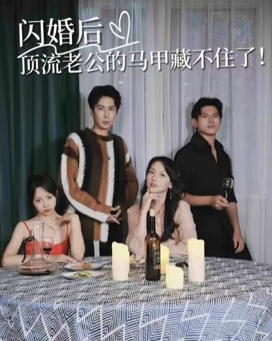 闪婚后顶流老公的马甲藏不住了