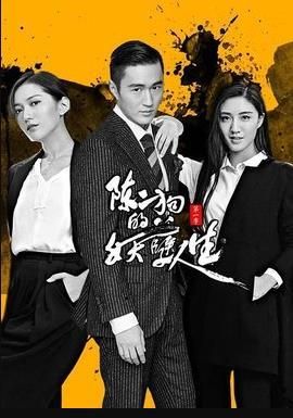 陈二狗的妖孽人生第二季