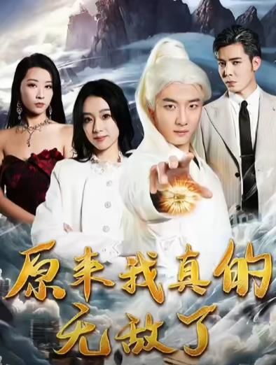 原来我真的无敌了原来我早已举世无双