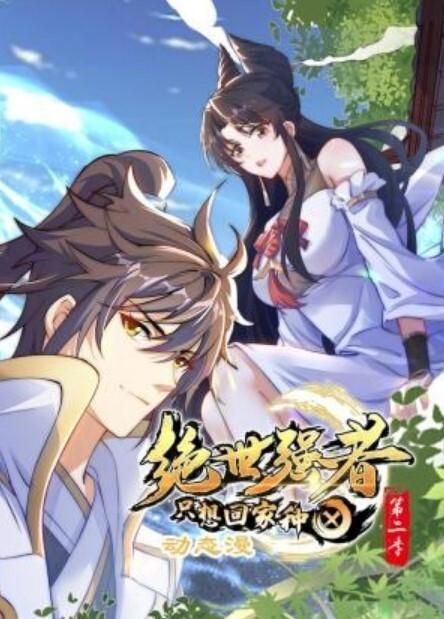 绝世强者只想回家种田动态漫画第二季
