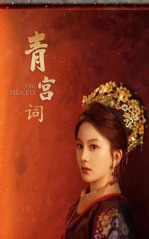 青宫词清宫辞