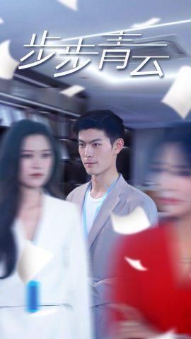 步步青云直上青云