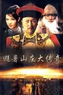 避暑山庄大传奇/康熙传奇