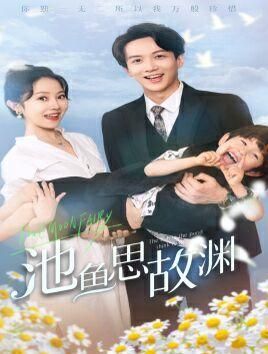 池鱼思故渊萌宝助攻：爹地超甜的