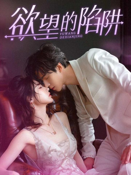 欲望的陷阱妻子的新生