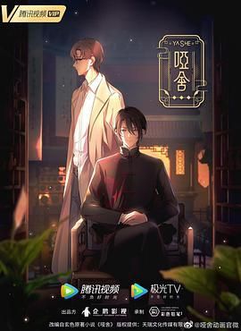 哑舍2024/哑舍动画版