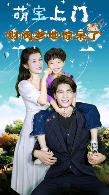 萌宝上门财阀爹地惊呆了！