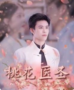 桃花医圣