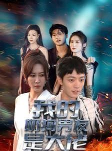 我的奶狗男友是大佬