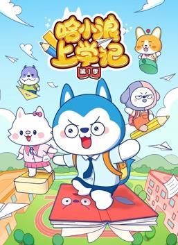 哈小浪上学记第一季