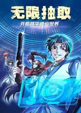 无限抽取：开局核平修仙世界动态漫画